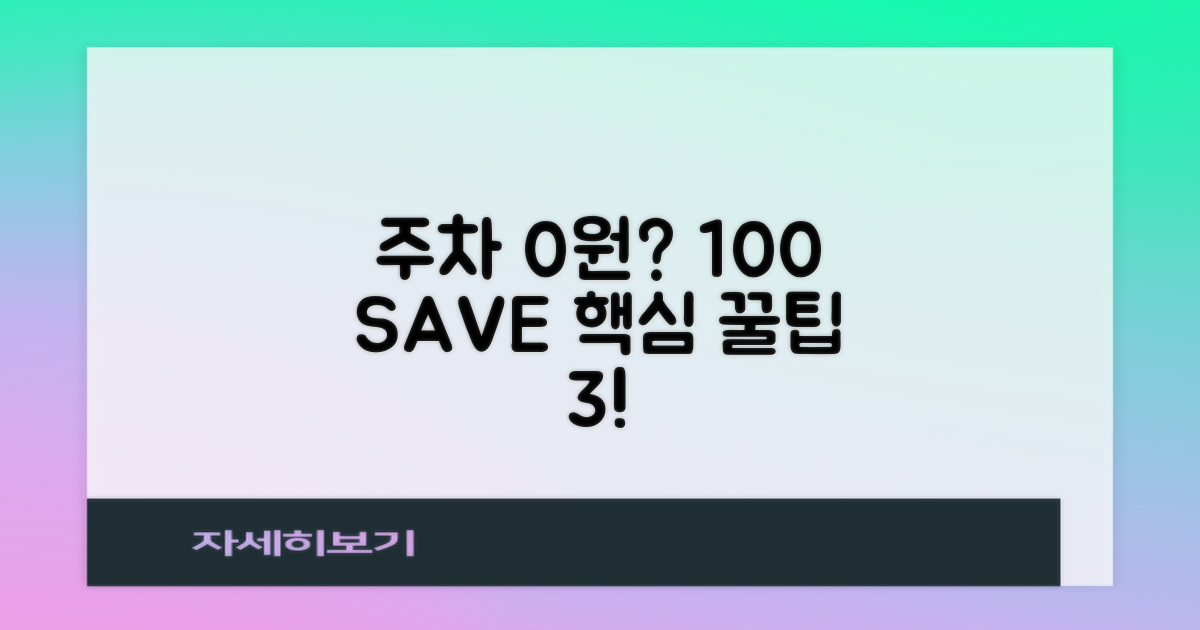 100% 절약! 주차 꿀팁 3가지