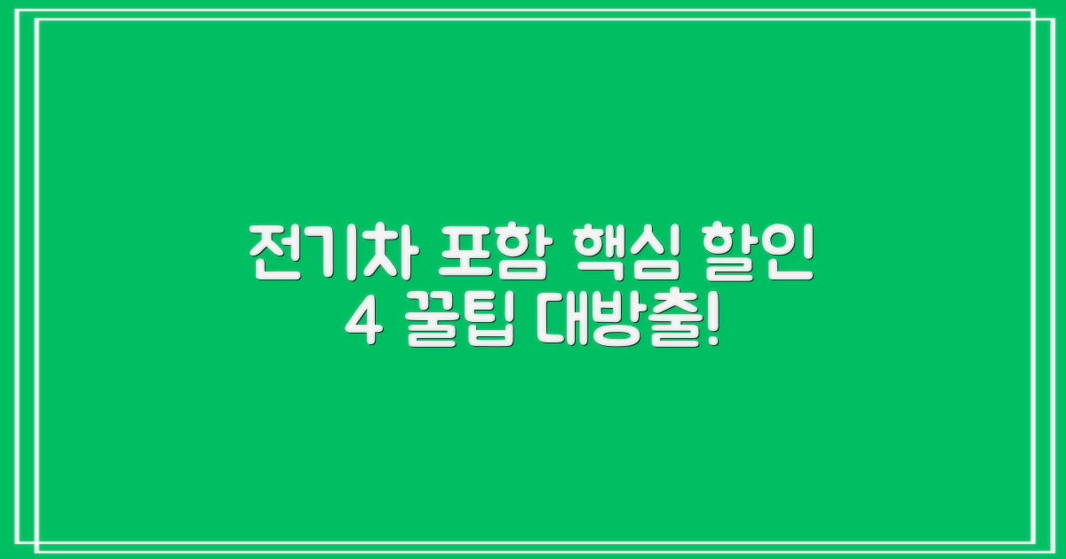 전기차 등 4가지 할인 꿀팁