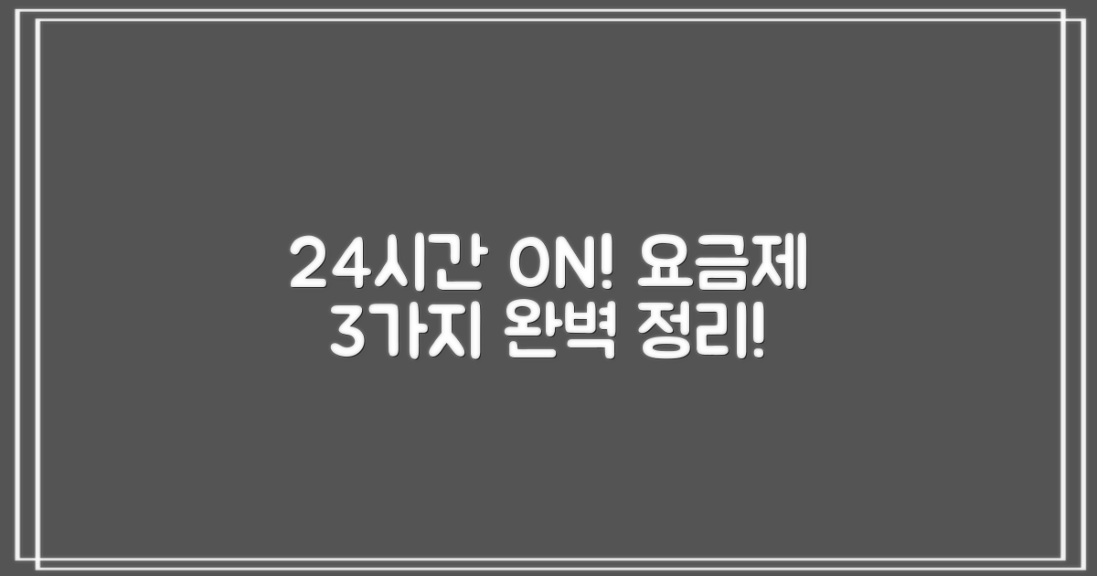 24시간 운영! 기본 요금 3가지