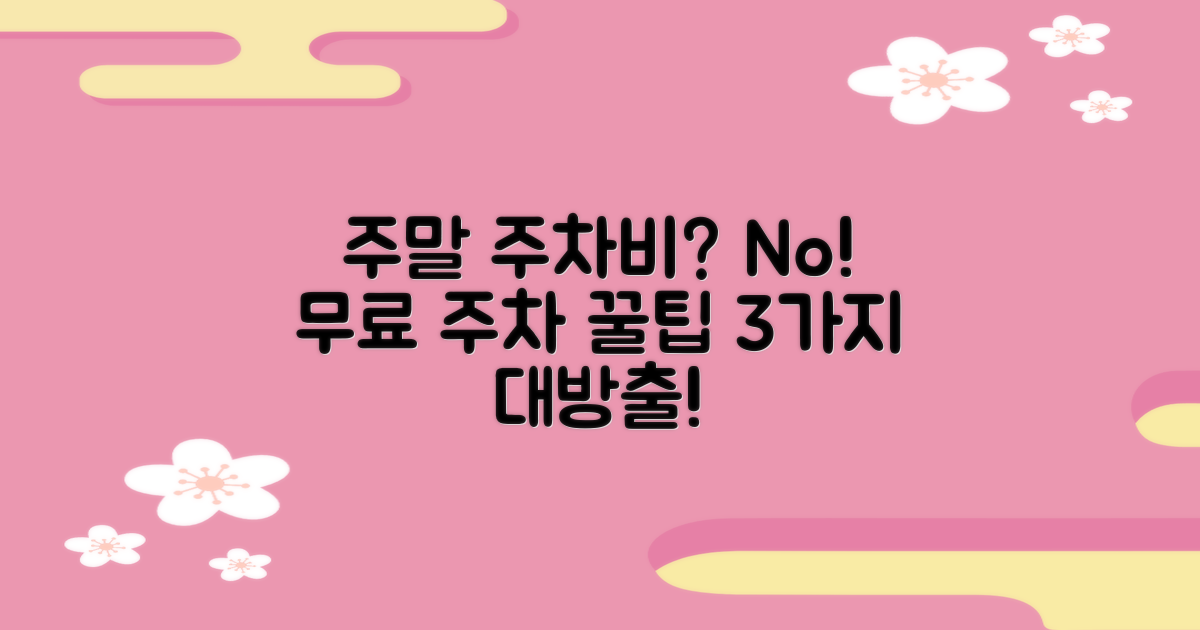 주말 포함! 무료 주차 3가지