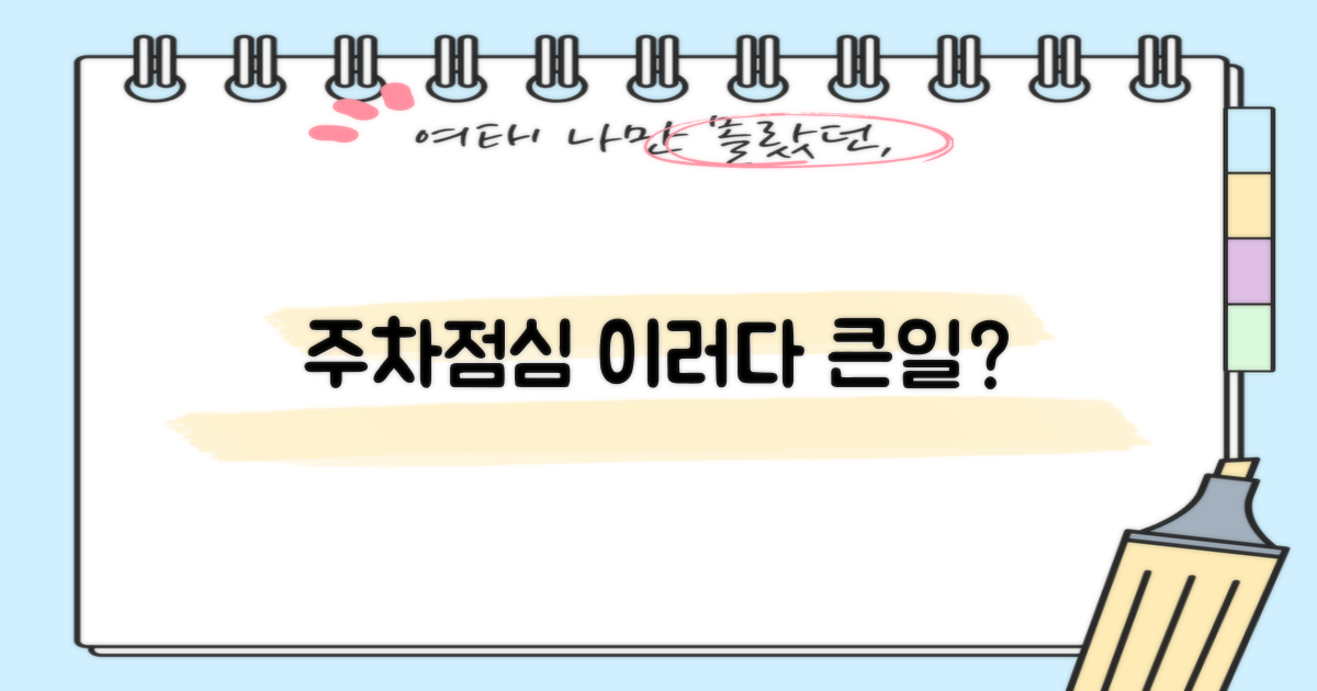 주차·점심시간은 괜찮을까?