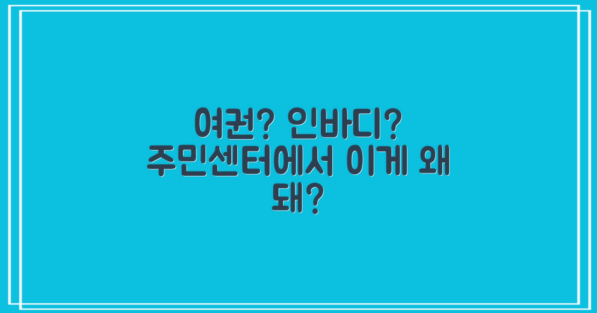 여권·인바디, 왜 주민센터에?