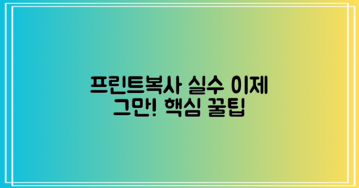 프린트·복사, 유의할 점은?