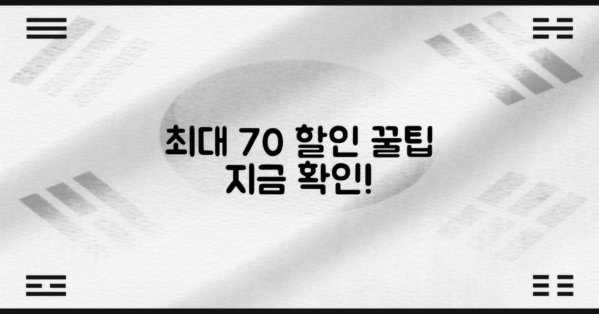 최대 70% 할인 적용법
