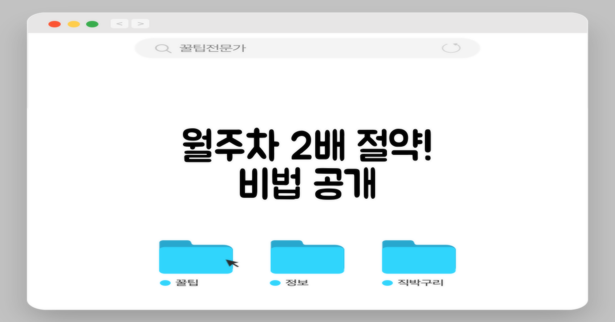 월주차 2배 절약 비법