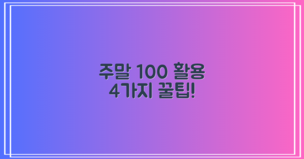 주말 4가지 이용 팁