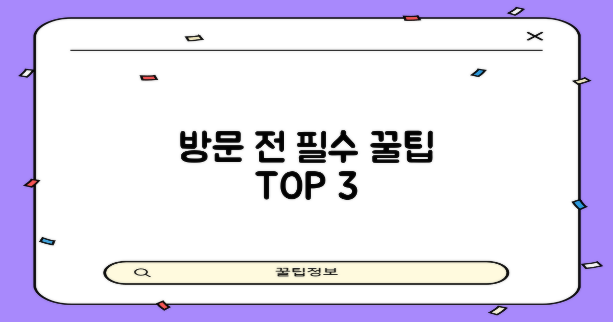 방문 전 3가지 정보