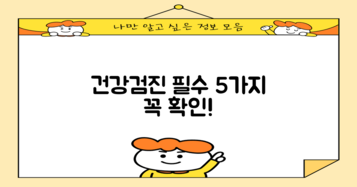 건강검진 5종 항목