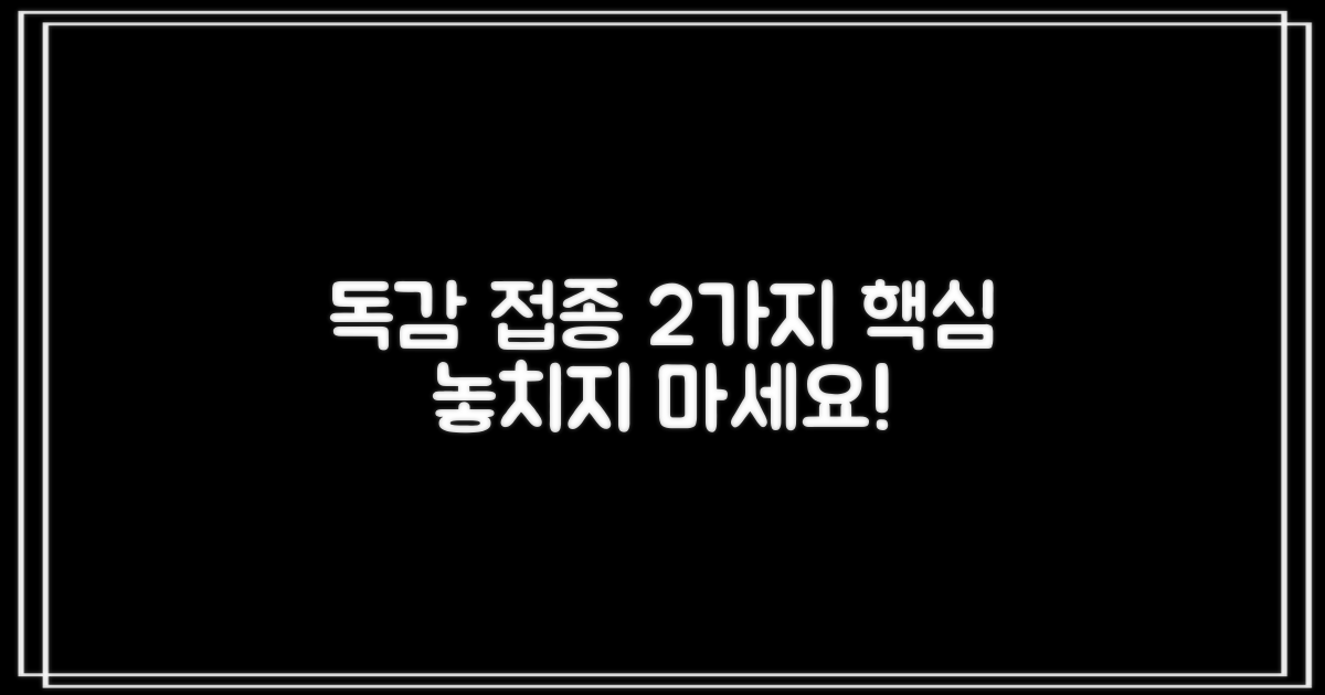 독감 접종 2가지 안내