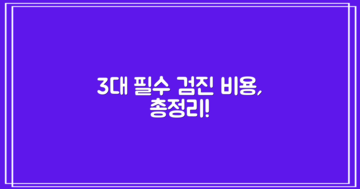 3대 필수검진 비용