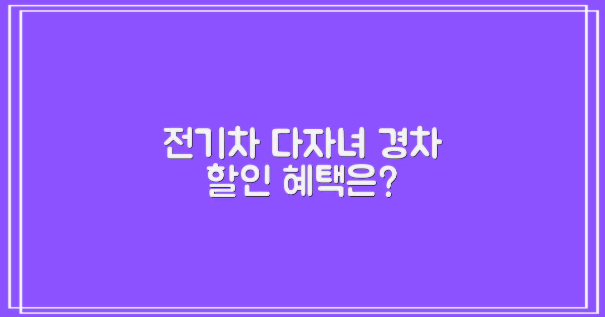 전기차/다자녀/경차, 할인 혜택은?