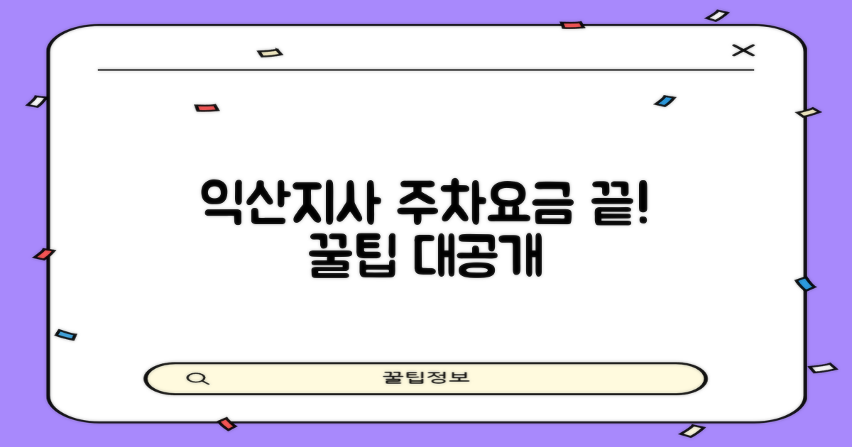 익산지사, 주차요금 부담 없앨 꿀팁은?