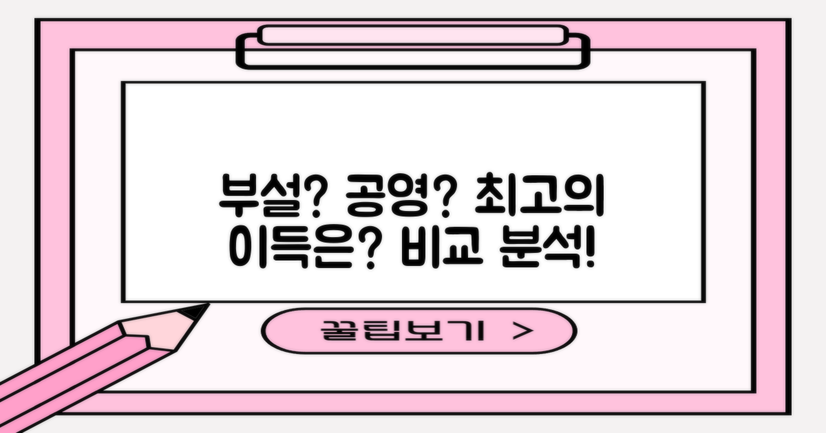 부설? 공영? 어디에 세워야 이득일까요?