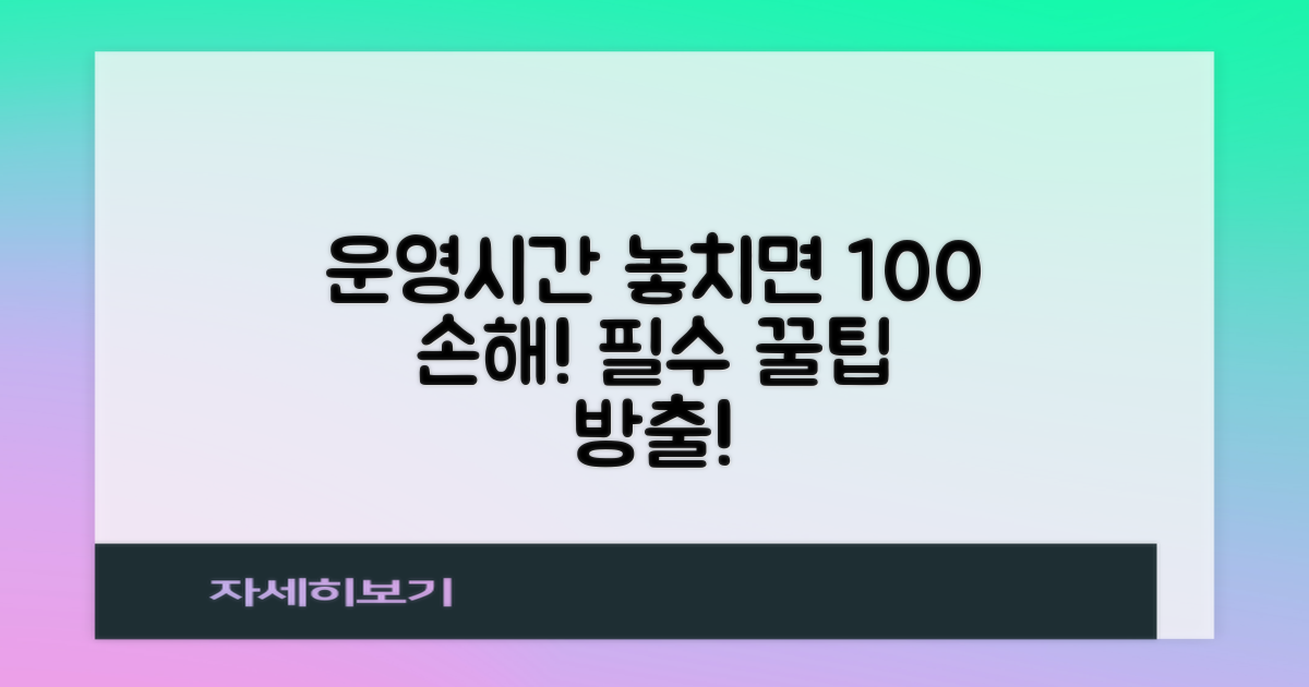 운영시간 놓치면 손해? 꿀팁은?