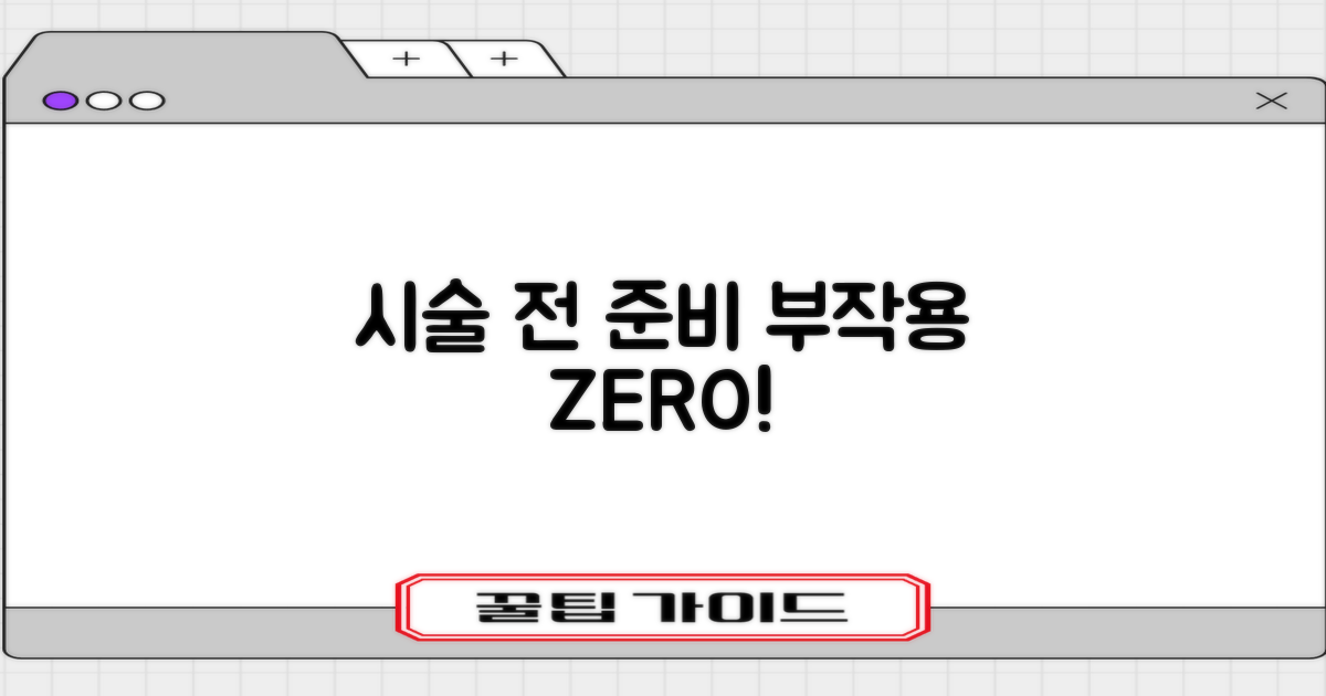 부작용 예방을 위한 시술 전 준비