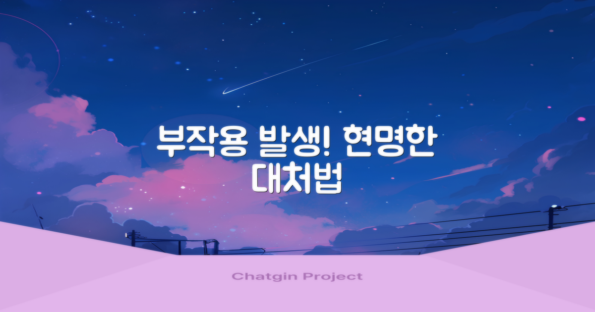 부작용 발생 시 현명한 대처법