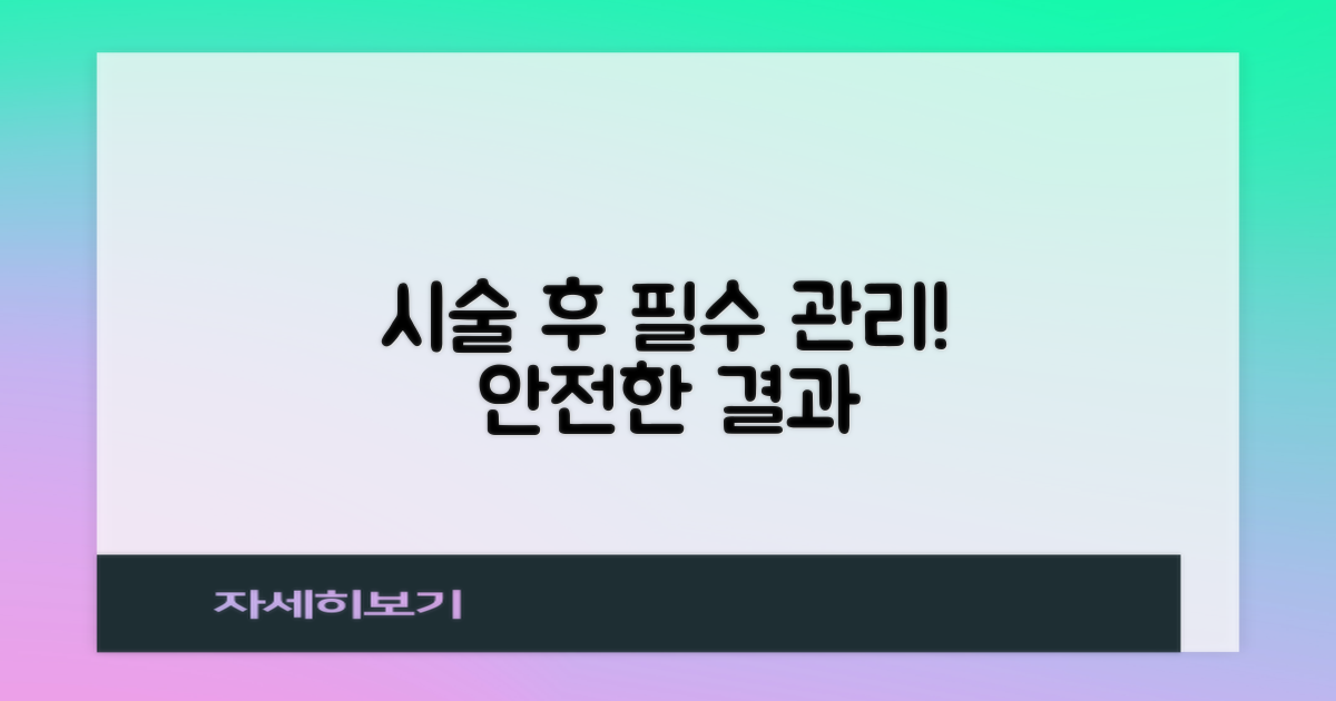 안전한 결과를 위한 시술 후 관리