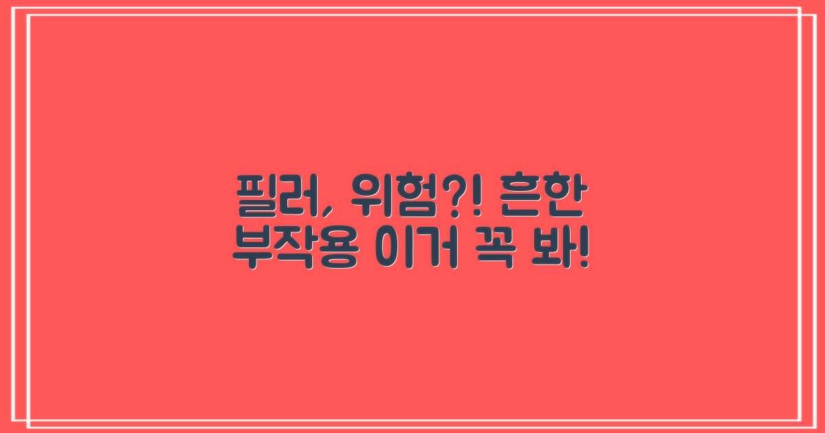 필러 시술 후 흔한 부작용