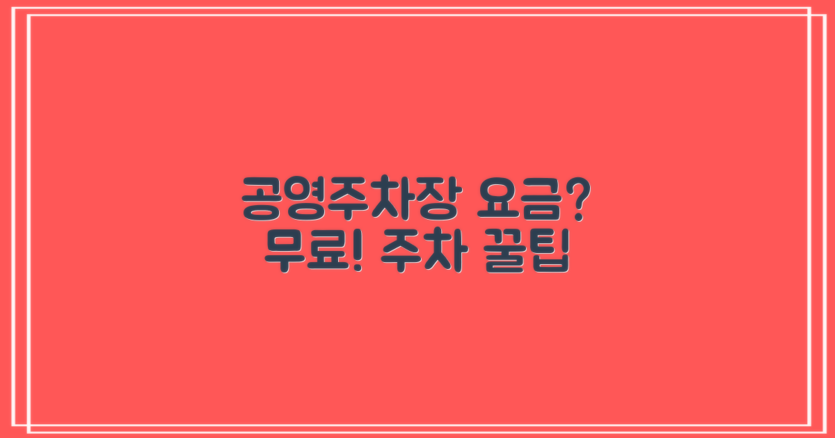 공영주차장 요금 및 무료 주차 팁