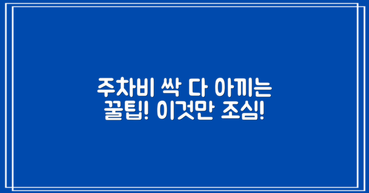 주차 요금 절약 꿀팁과 주의사항