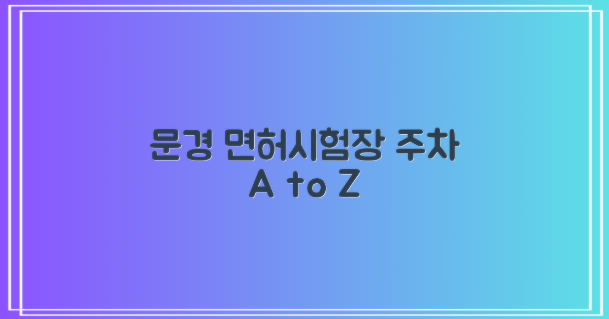 문경면허시험장 주차장 기본 정보