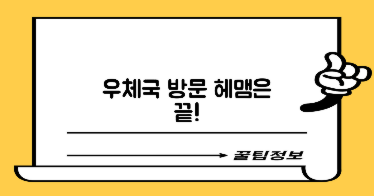 우체국 방문, 아직도 헤매시나요?