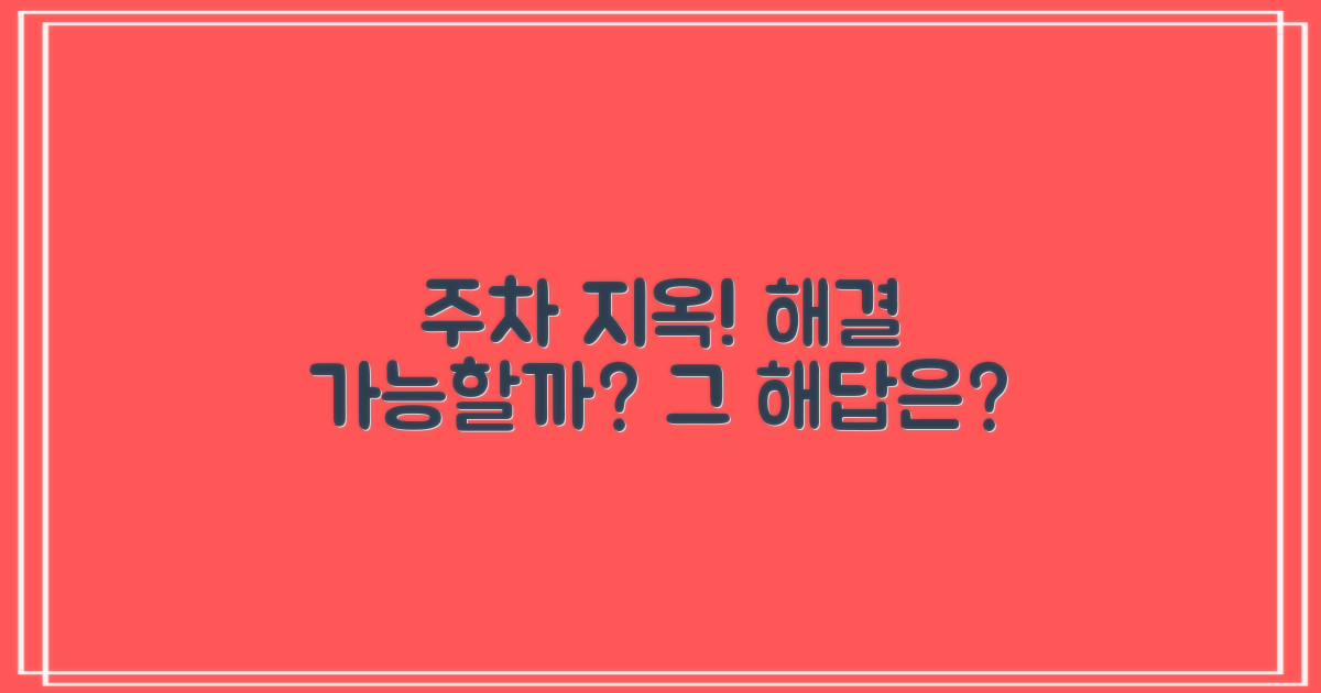 복잡한 주차, 정말 해결될까요?