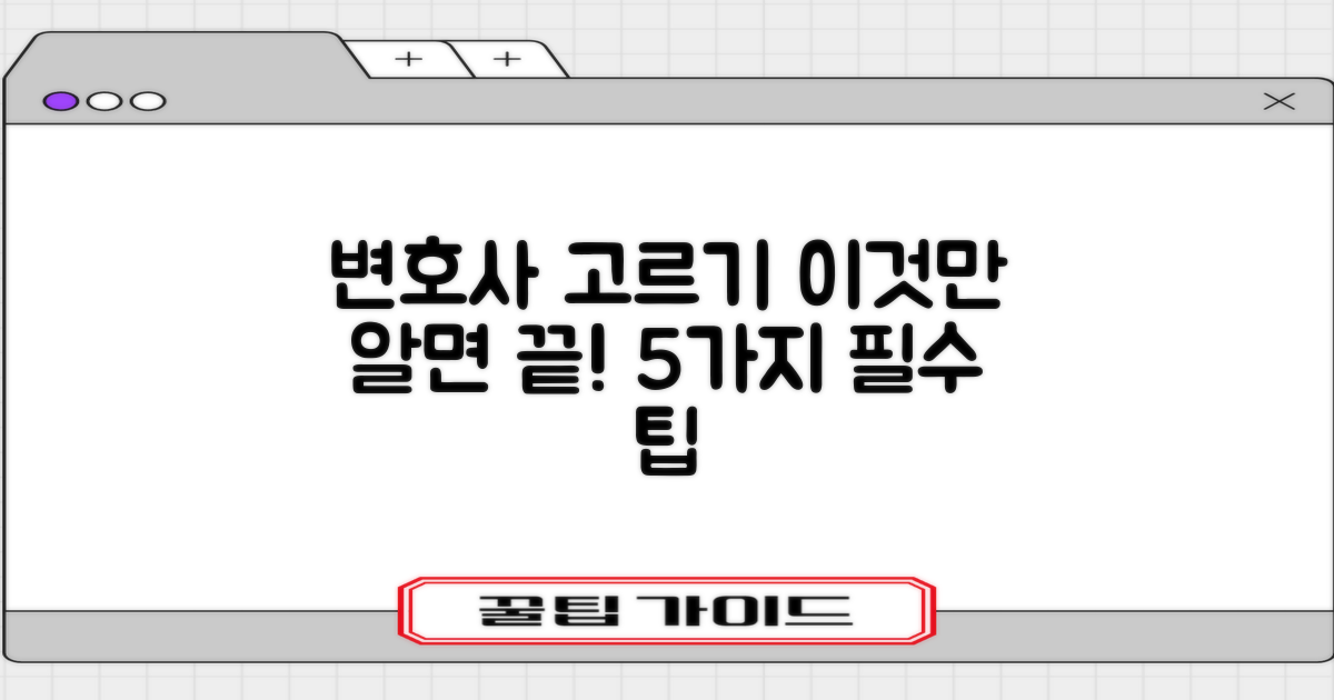 변호사 선택 5가지 핵심 기준