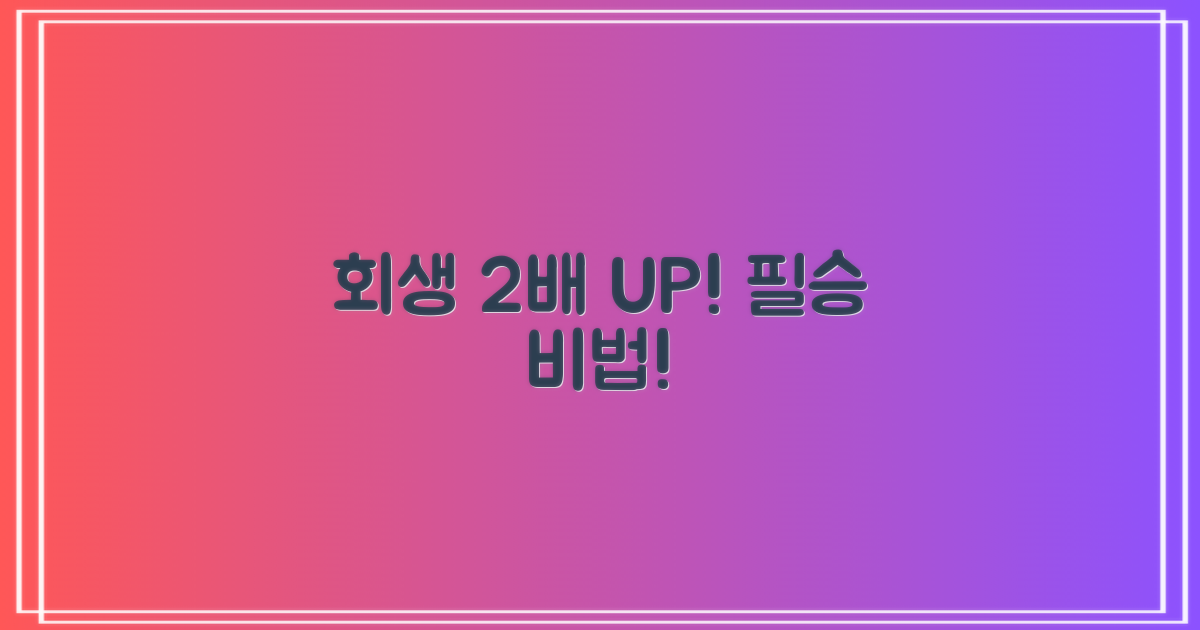 회생 성공률 2배 높이는 비법