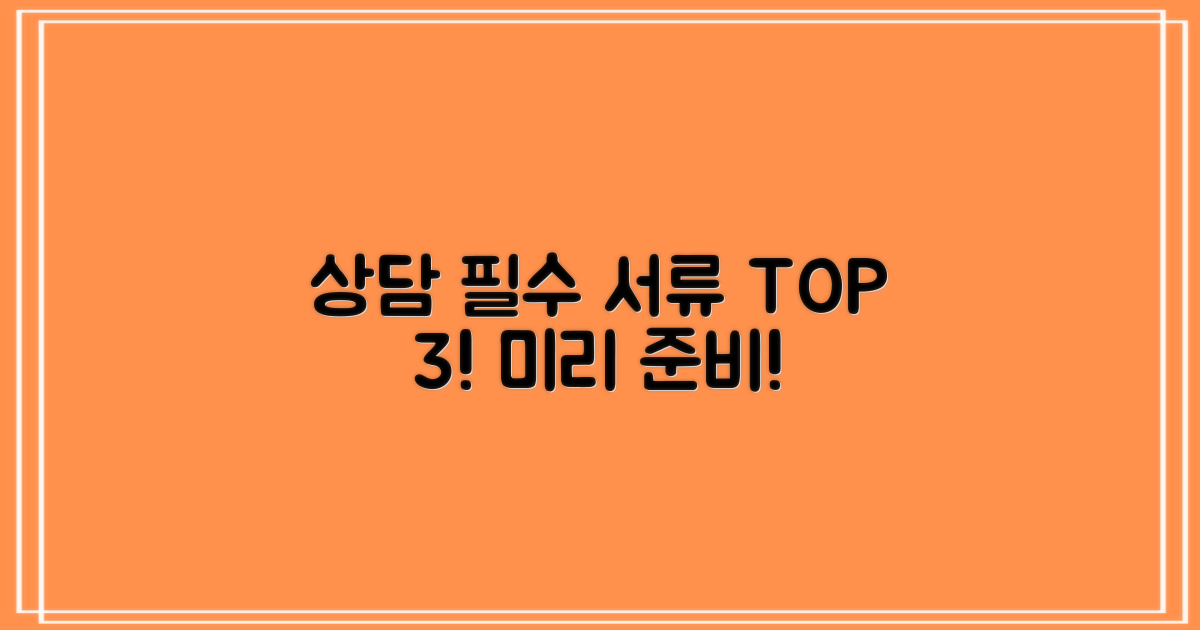 상담 시 필수 서류 3가지 준비