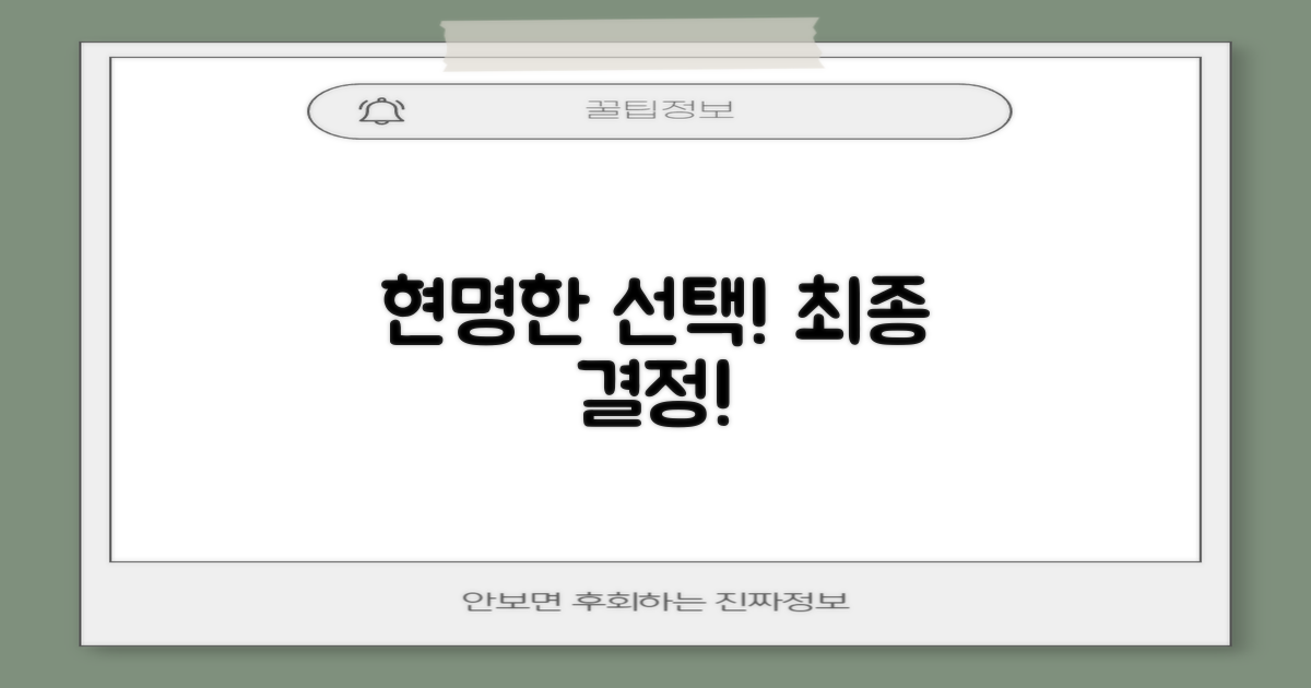 최종 선택, 현명하게 결정하세요!