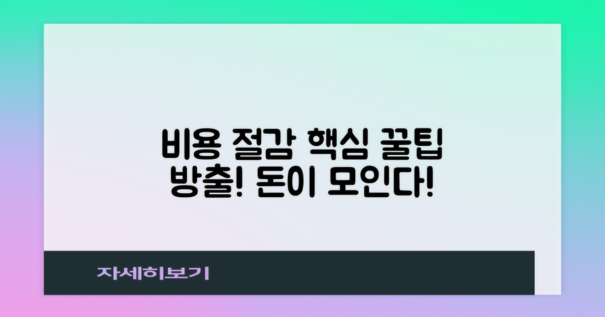 비용 절감 팁, 꼭 알아두세요!