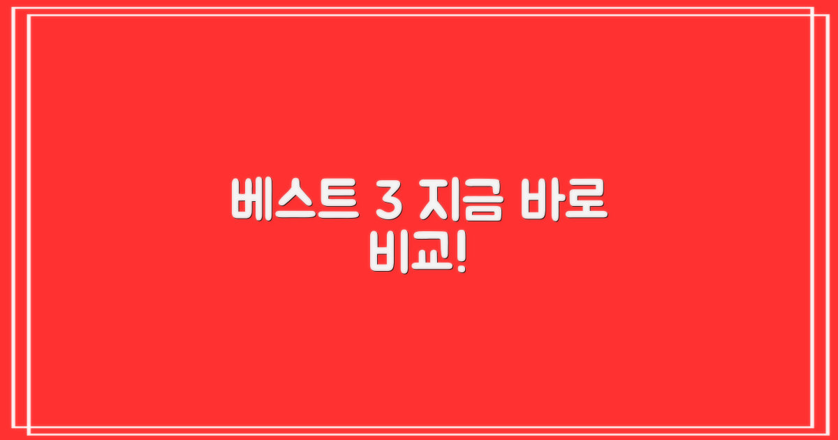 베스트 3, 바로 비교하세요!