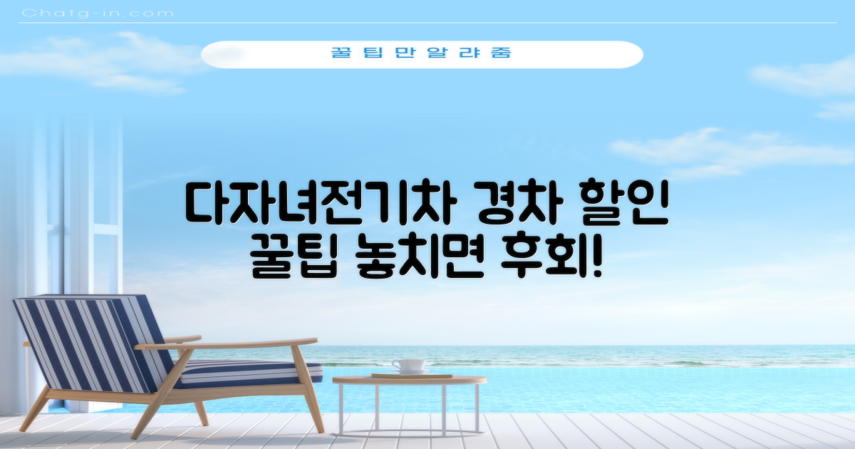 다자녀/전기차/경차 특별 할인 총정리