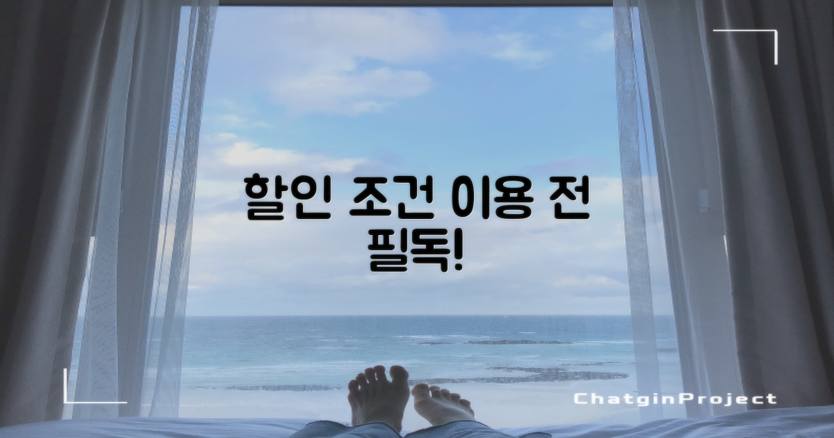 할인 적용 조건 및 이용 전 필수 확인