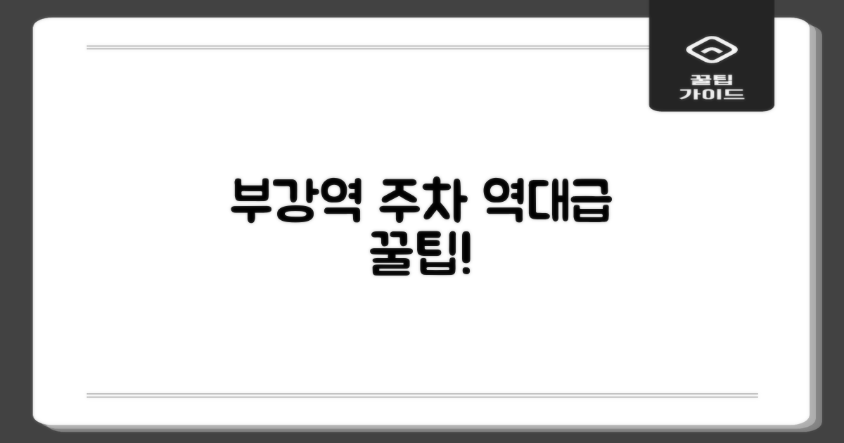 부강역 공영주차장, 왜 놀라운가?