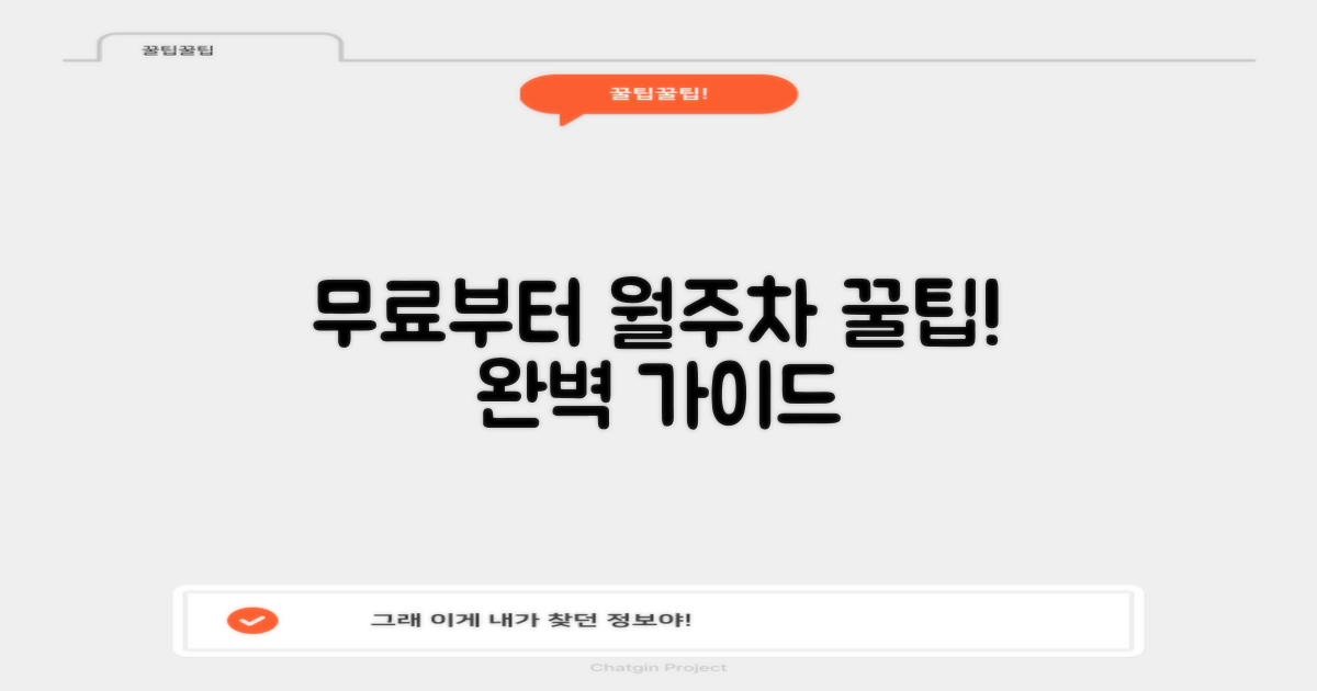 무료 이용부터 월주차까지 완벽 가이드