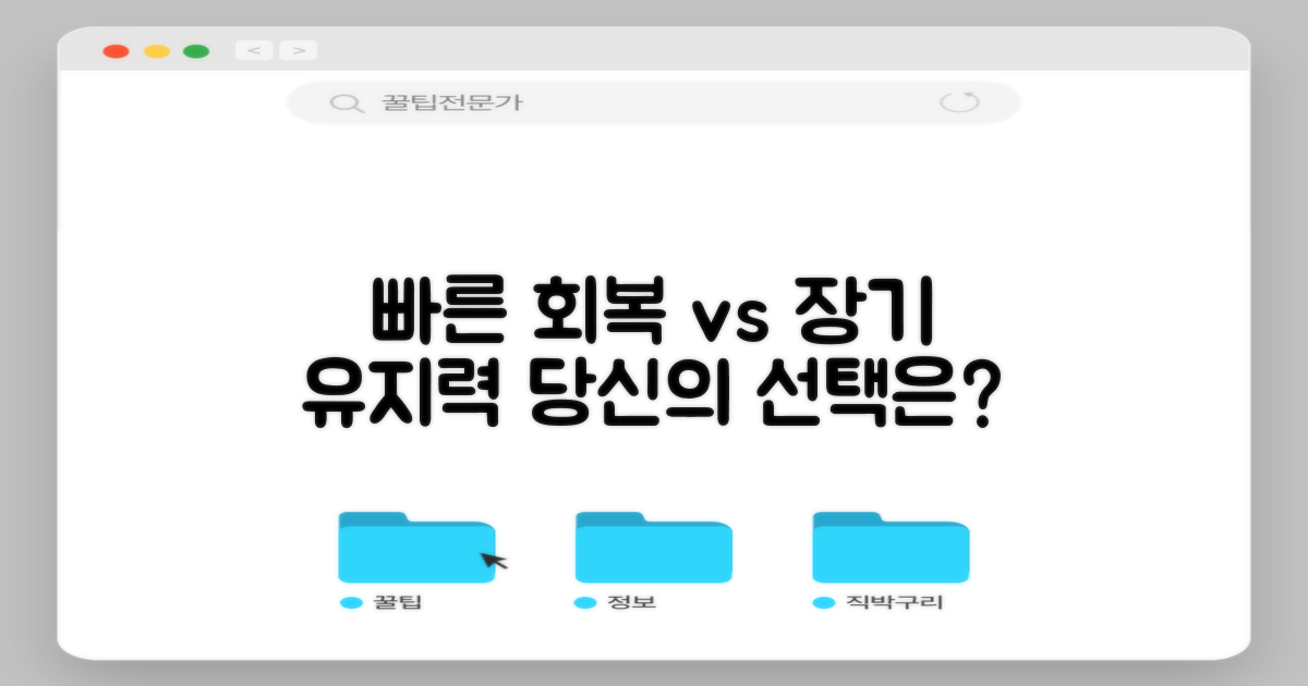빠른 회복 vs 장기 유지력 비교