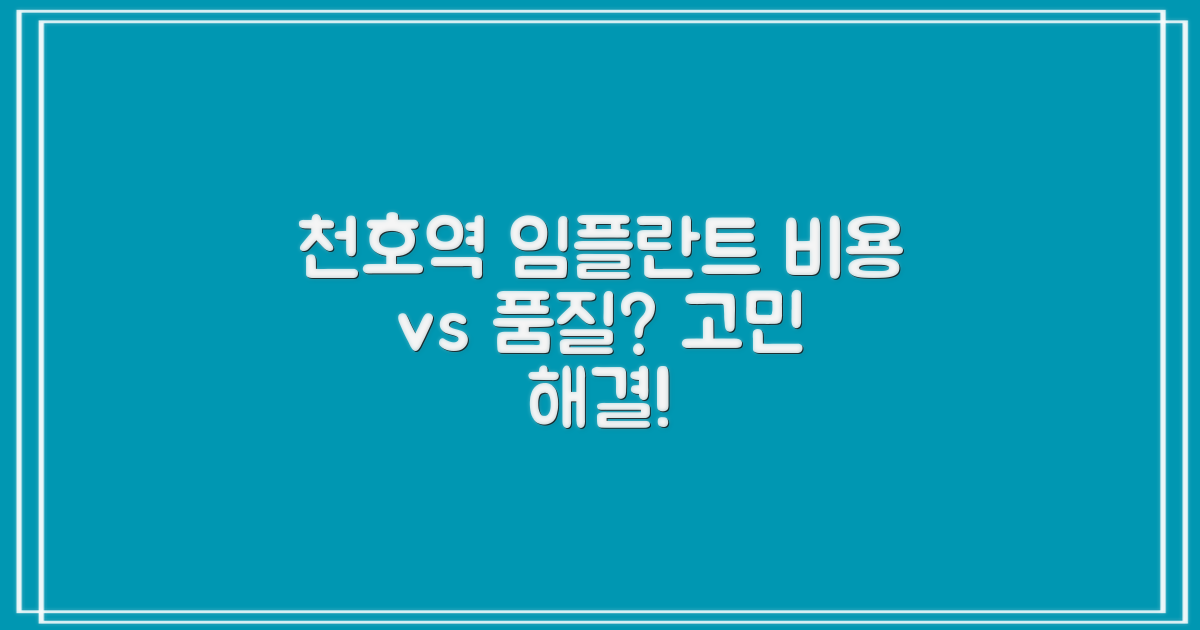 천호역 임플란트, 비용 vs 품질?