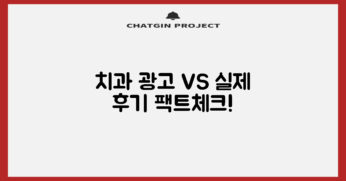 치과 광고 vs 실제 후기 분석