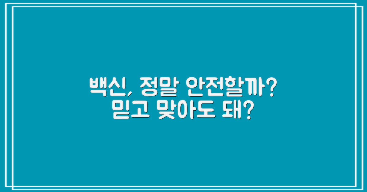 예방접종, 믿고 맞아도 될까?