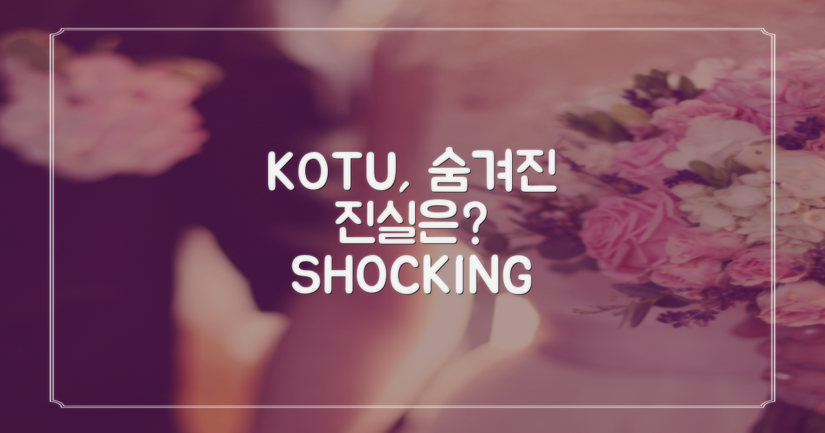 KOTU의 숨겨진 진실은?