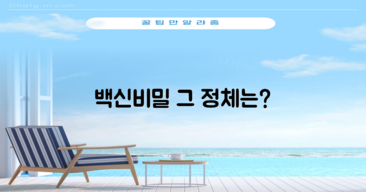 이 백신비밀, 무엇인가?