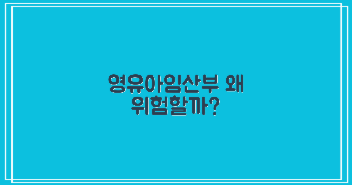 왜 영유아·임산부가 위험한가?