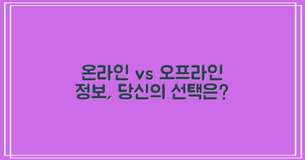 온라인 vs 오프라인 정보