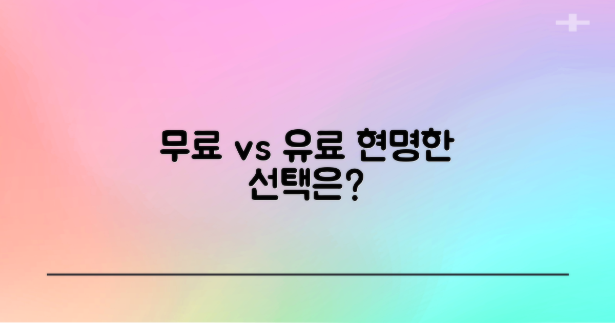 무료 vs 유료 서비스 비교