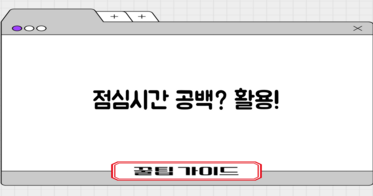 점심시간 공백 vs. 활용법