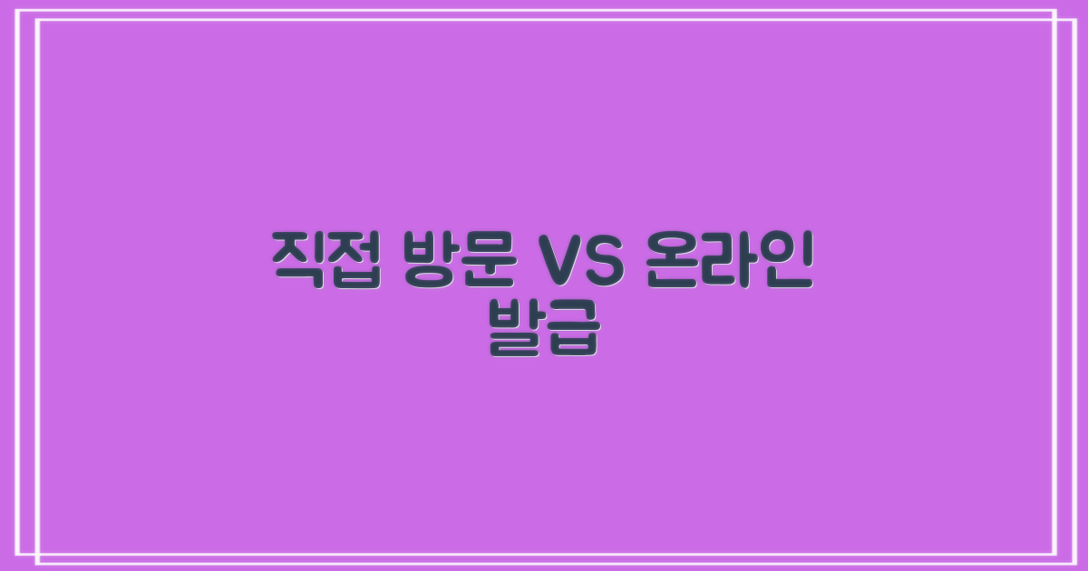 직접 방문 vs. 온라인 발급
