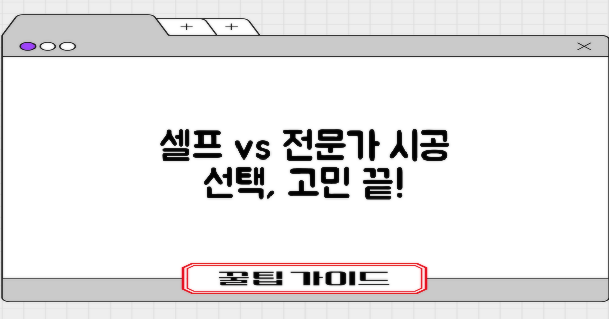 셀프 vs 전문가 시공
