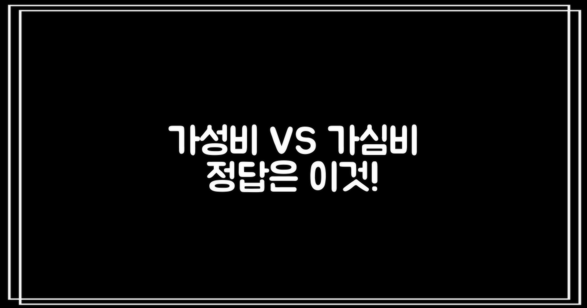 가성비 vs 가심비 선택